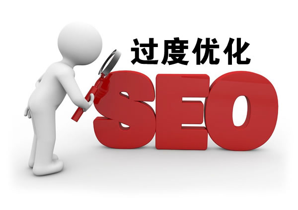 什么是网站SEO优化过度 什么是网站SEO优化过度