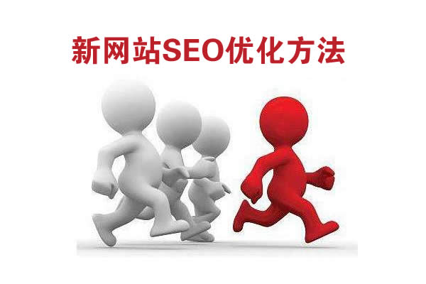 新站SEO优化方法 新站SEO优化方法