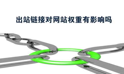出站链接对网站的影响