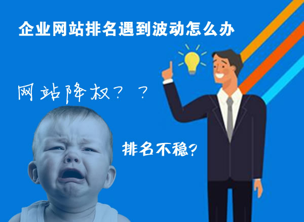  企業網站排名遇到波動怎么辦