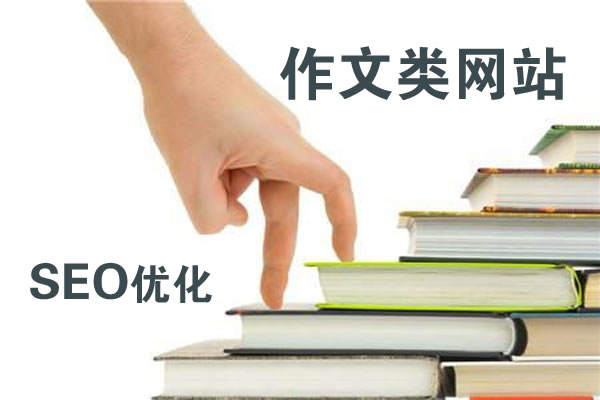 作文网站SEO优化 作文网站SEO优化