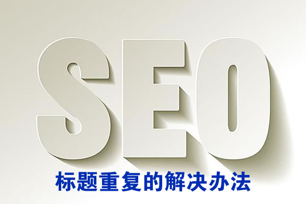 标题重复的解决办法 标题重复的解决办法