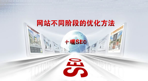 网站不同时期的优化方法 网站不同时期的优化方法