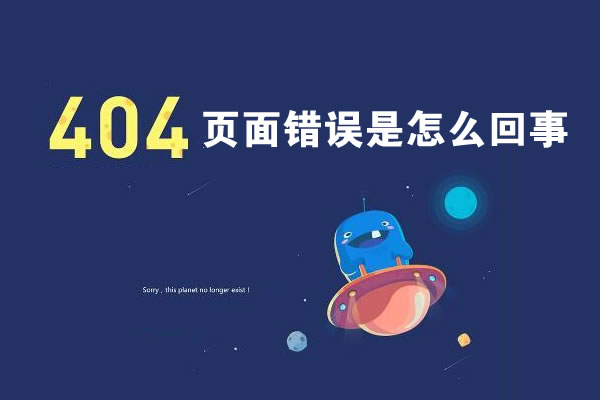 404页面错误 404页面错误