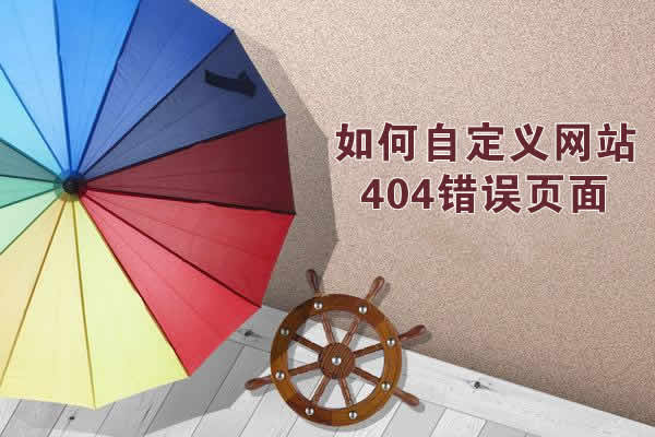 自定义404错误页面