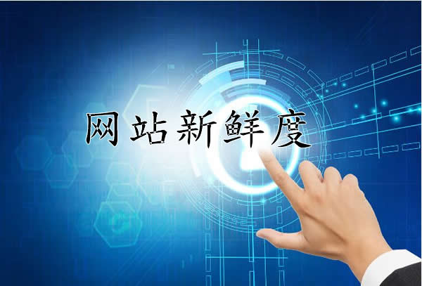 网站新鲜度