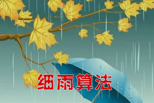 细雨算法