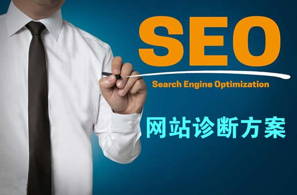 SEO优化诊断 SEO优化诊断