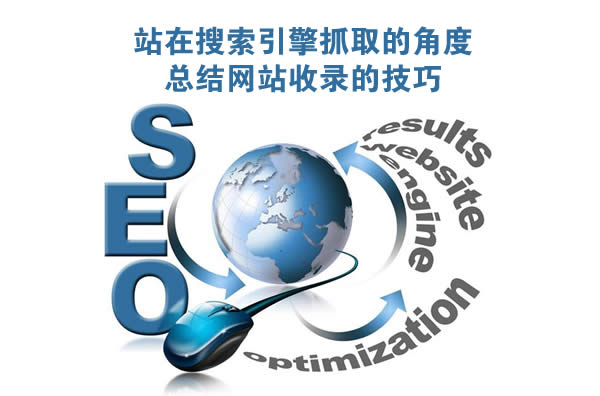网站收录技巧
