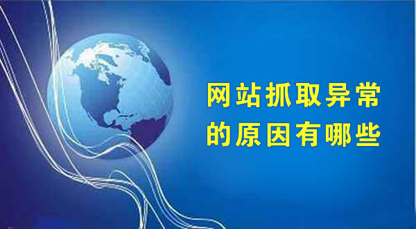 抓取异常的原因和解决办法