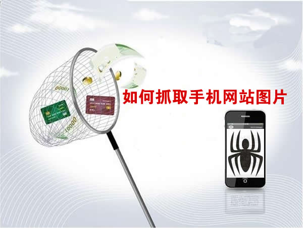 如何抓取手机网站图片 如何抓取手机网站图片