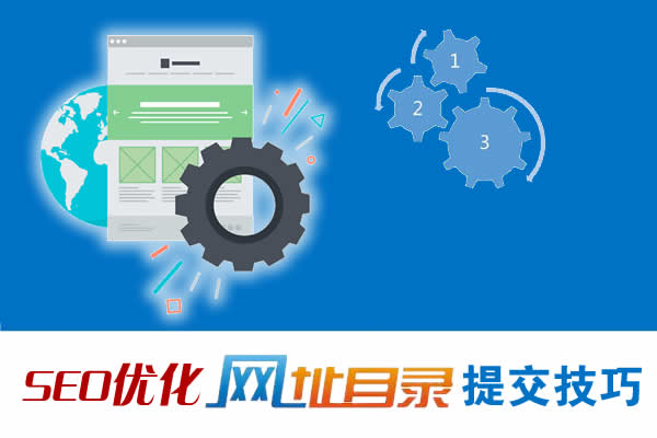 SEO提交网站目录的实用技巧