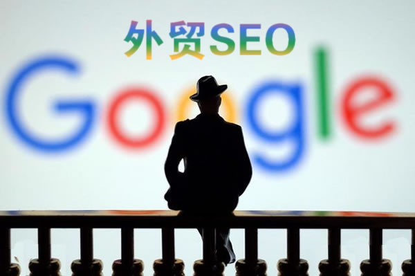 外贸SEO 外贸SEO