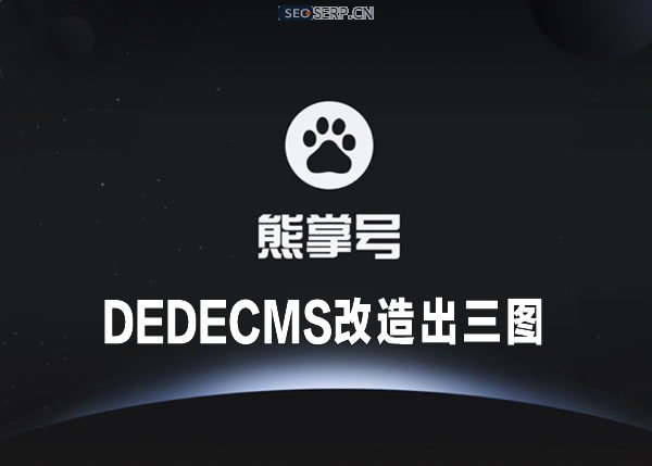 织梦改造熊掌号 织梦改造熊掌号