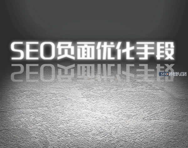 负面seo优化 负面seo优化