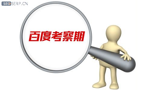 百度考察期 百度考察期