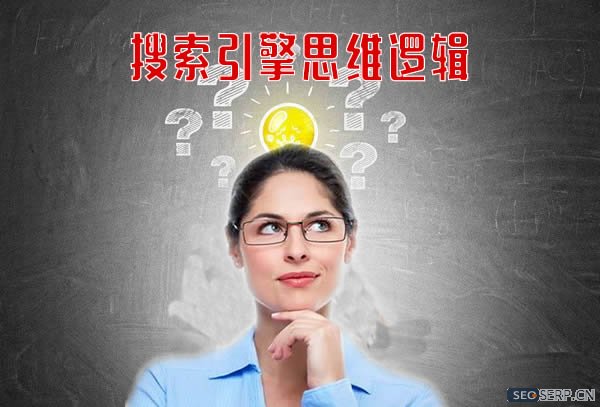 搜索引擎的思维逻辑 搜索引擎的思维逻辑