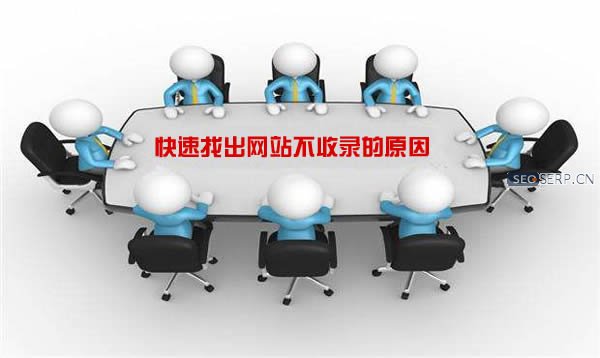 快速找出网站不收录的原因 快速找出网站不收录的原因
