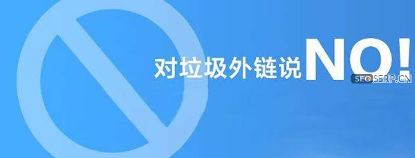 拒绝垃圾外链 拒绝垃圾外链