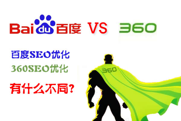百度SEO优化与360SEO优化的区别 百度SEO优化与360SEO优化的区别
