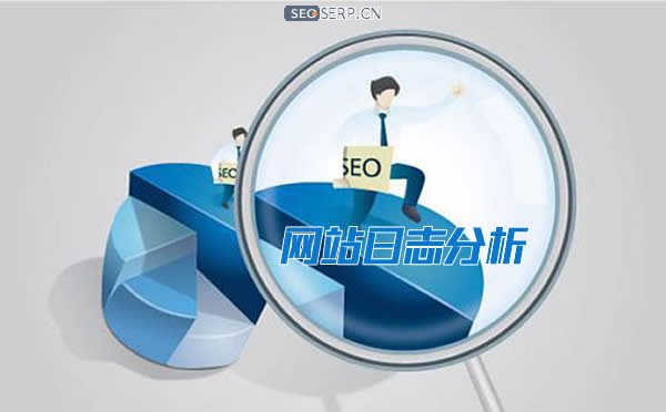「SEO基础」如何分析网站访问日志
