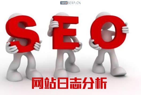 日志分析的作用