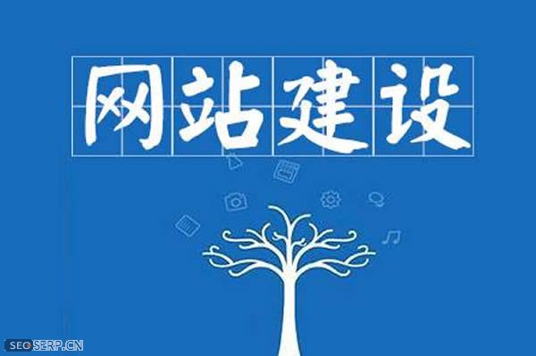 网站建设