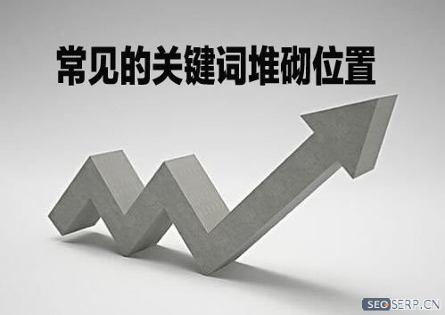 容易堆砌的位置