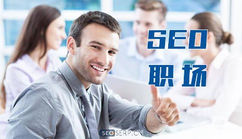 seo职场