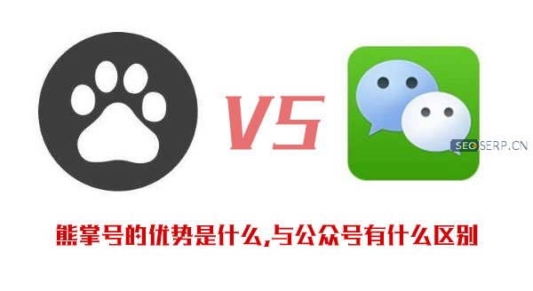 熊掌号与公众号的区别 熊掌号与公众号的区别