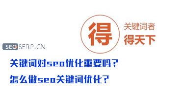 关键词对seo优化的重要性 关键词对seo优化的重要性