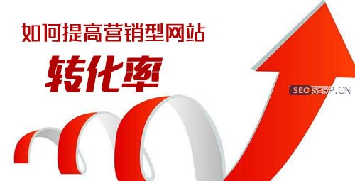 提高网站转化率 提高网站转化率
