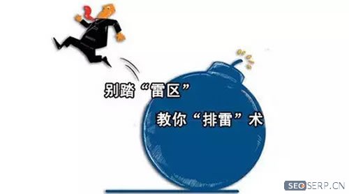 旧方法容易引爆雷区 旧方法容易引爆雷区