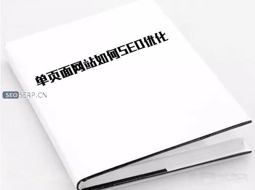 单页面网站的优势和劣势