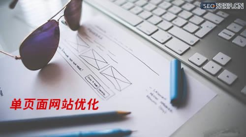 单页面seo