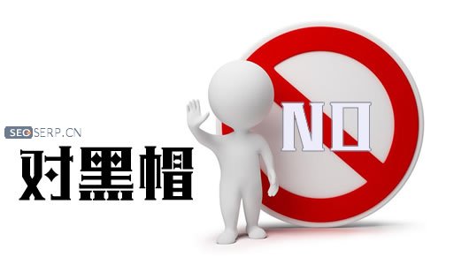 黑帽seo
