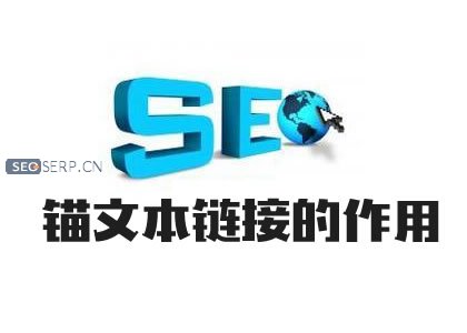 锚文本怎么做才有用