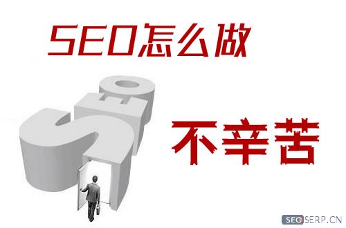 seo怎么做不辛苦
