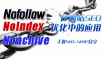 nofollow在网站seo优化中的应用
