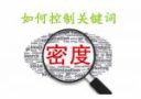 关键词密度