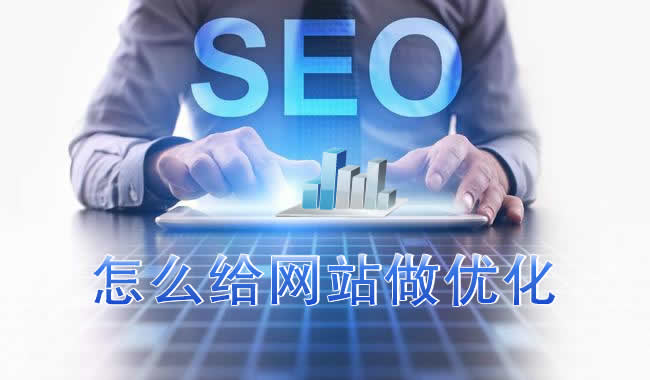 怎么给网站做seo优化？