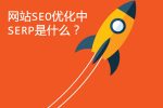 serp是什么