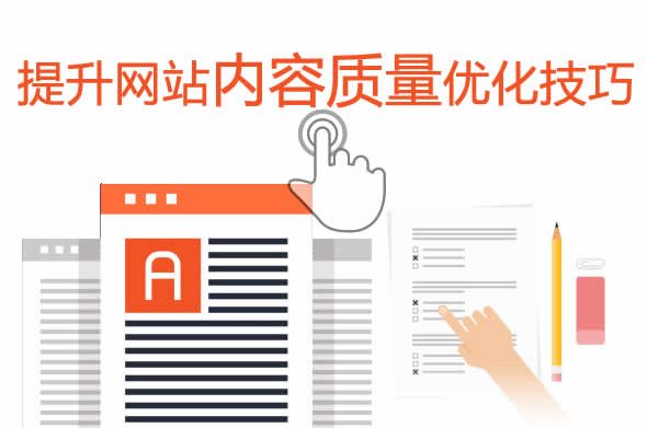 提升网站内容质量的技巧
