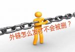 外链怎么发不会被删