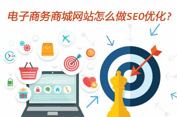 电子商务商城网站怎么做SEO优化？
