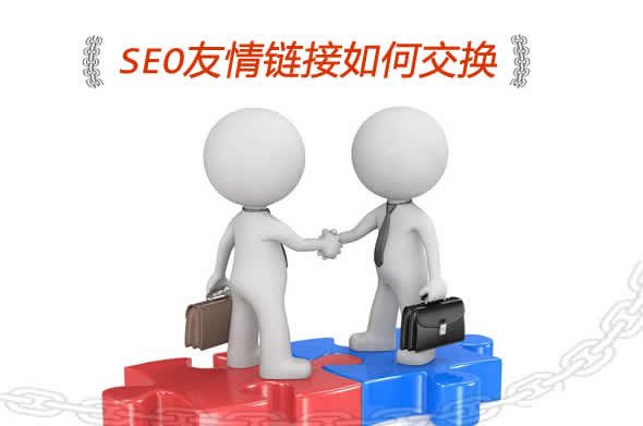 seo友情链接如何交换以及作弊方法揭秘