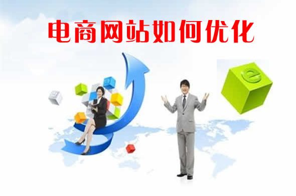 电商网站seo优化-电商网站如何优化？