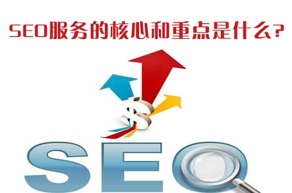 seo服务的核心和重点是什么？
