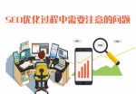 seo优化注意事项