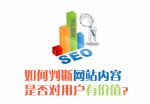 网站内容价值
